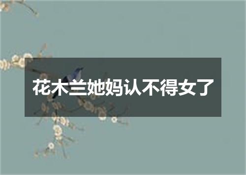 花木兰她妈认不得女了