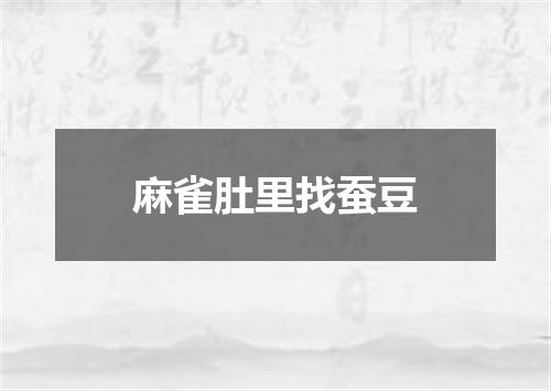 麻雀肚里找蚕豆