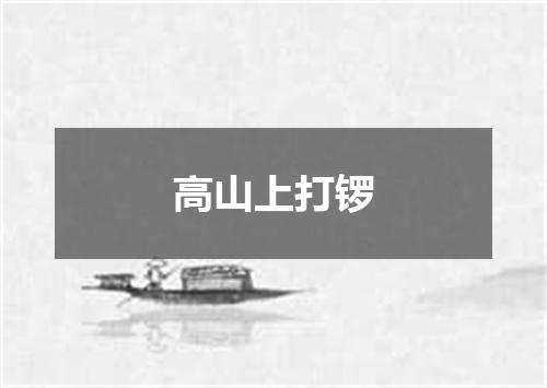 高山上打锣