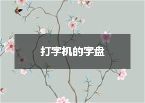 打字机的字盘