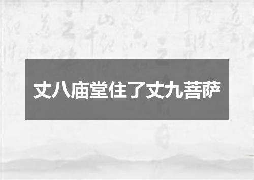 丈八庙堂住了丈九菩萨
