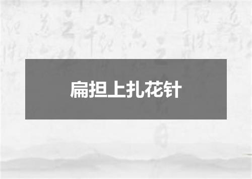 扁担上扎花针