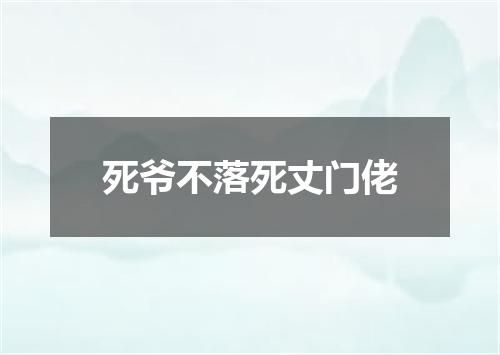 死爷不落死丈门佬