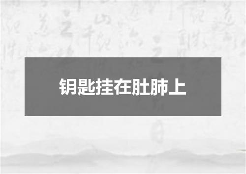 钥匙挂在肚肺上