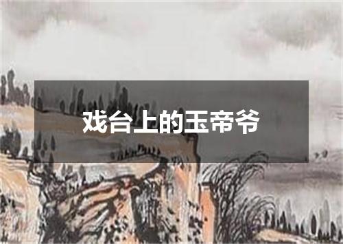 戏台上的玉帝爷