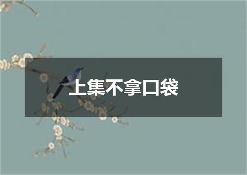 上集不拿口袋