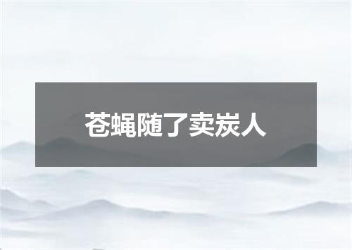 苍蝇随了卖炭人