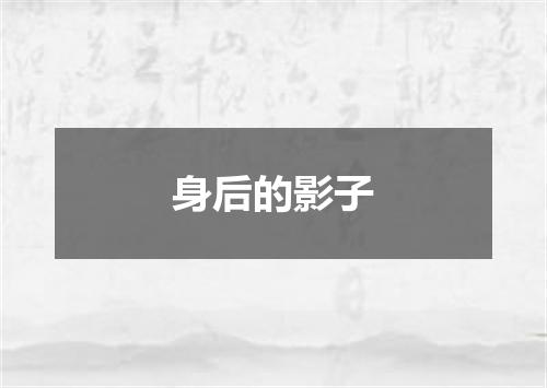 身后的影子