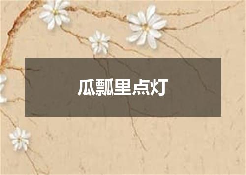 瓜瓢里点灯