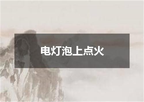 电灯泡上点火