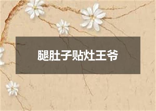 腿肚子贴灶王爷