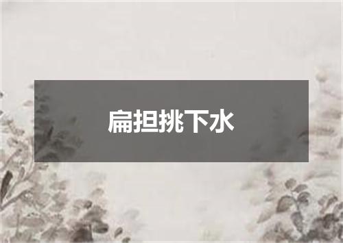 扁担挑下水