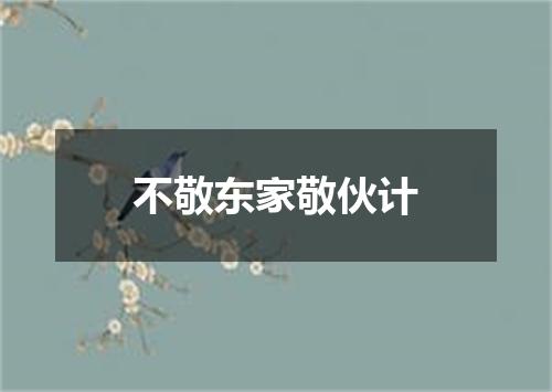 不敬东家敬伙计