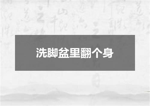 洗脚盆里翻个身