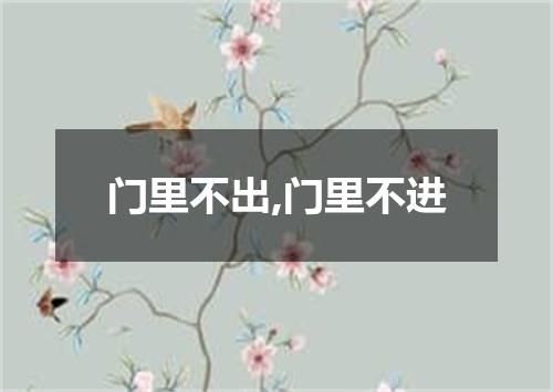 门里不出,门里不进
