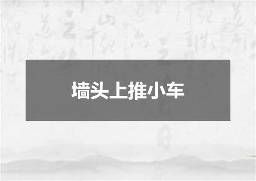 墙头上推小车
