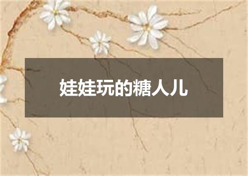 娃娃玩的糖人儿