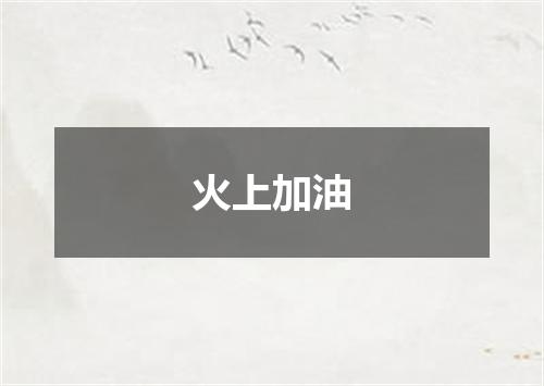 火上加油