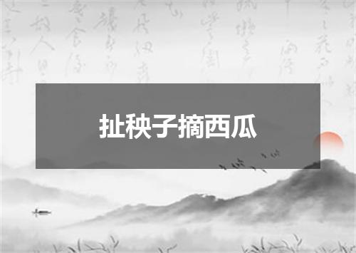 扯秧子摘西瓜