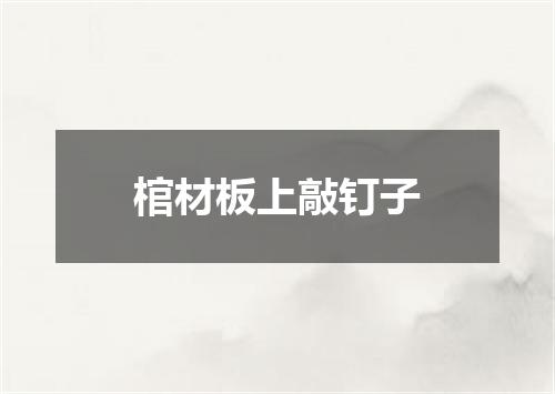 棺材板上敲钉子