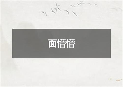 面懵懵