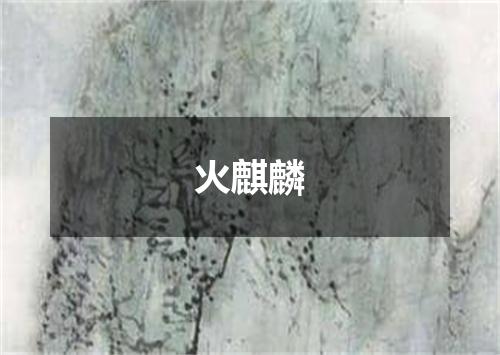 火麒麟