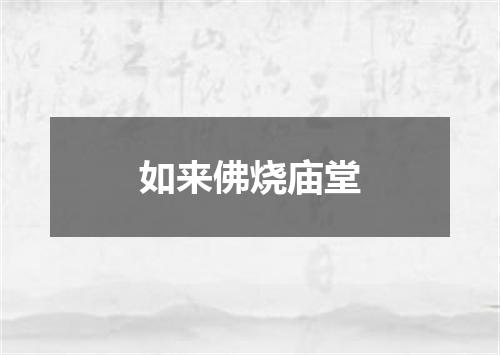 如来佛烧庙堂