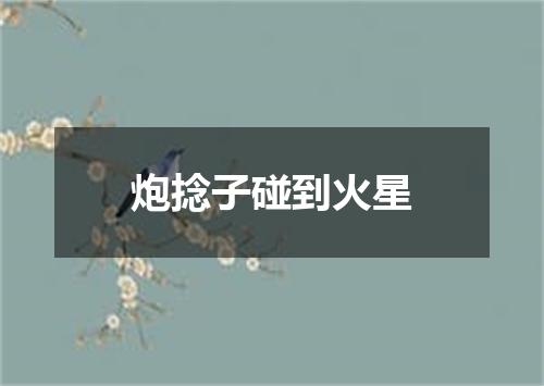 炮捻子碰到火星