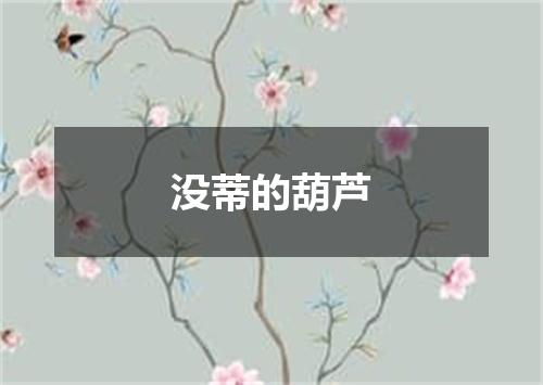 没蒂的葫芦