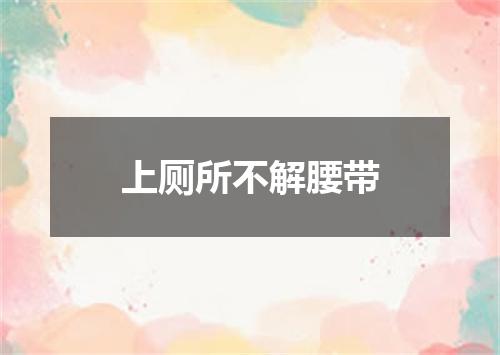 上厕所不解腰带