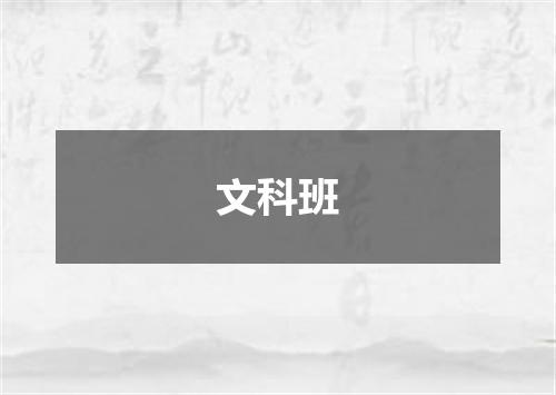 文科班