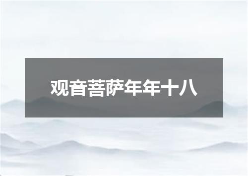 观音菩萨年年十八