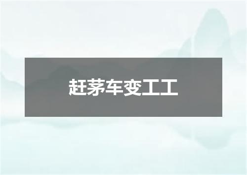 赶茅车变工工