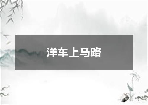 洋车上马路