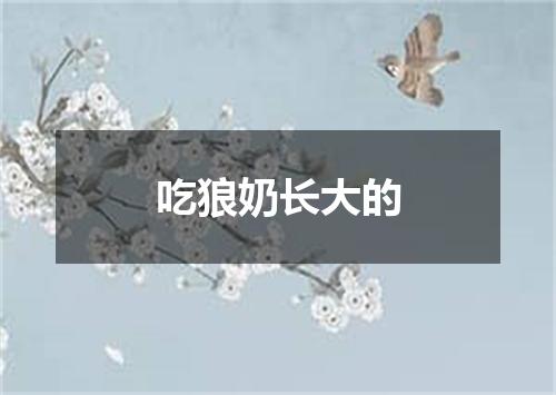 吃狼奶长大的