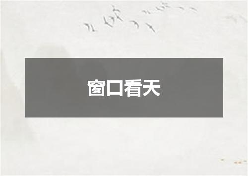 窗口看天