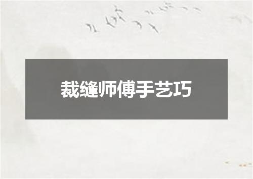 裁缝师傅手艺巧