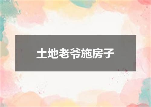 土地老爷施房子