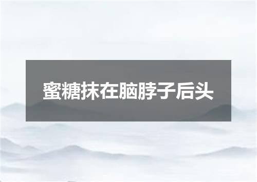 蜜糖抹在脑脖子后头