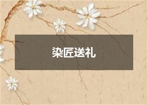 染匠送礼