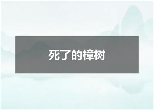 死了的樟树