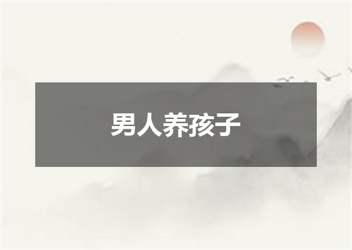 男人养孩子