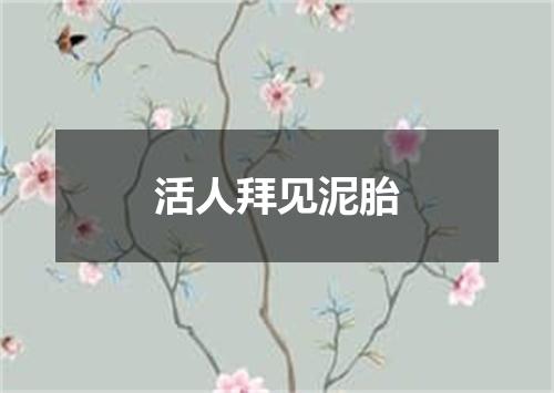 活人拜见泥胎