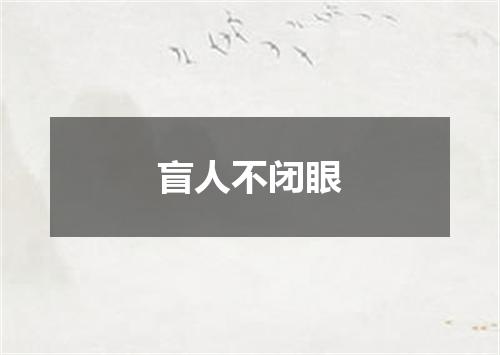 盲人不闭眼
