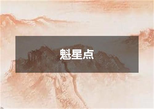 魁星点