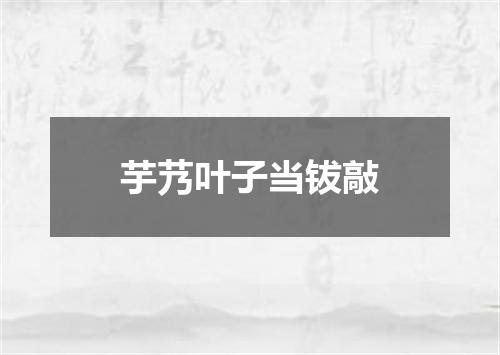 芋艿叶子当钹敲