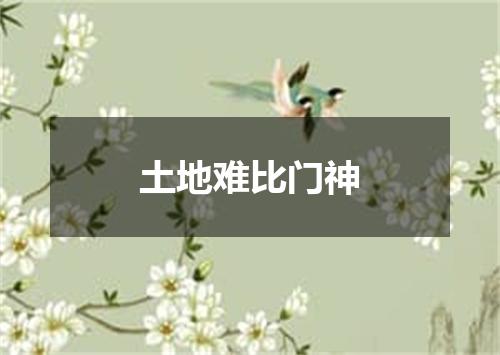 土地难比门神