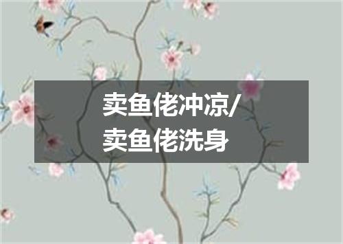 卖鱼佬冲凉/卖鱼佬洗身