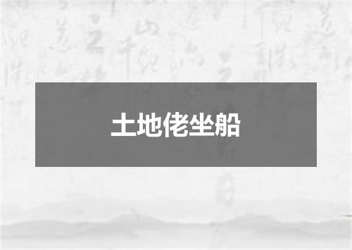 土地佬坐船