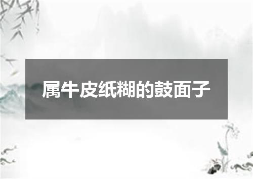 属牛皮纸糊的鼓面子
